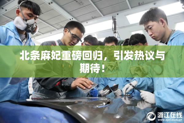 北条麻妃重磅回归，引发热议与期待！