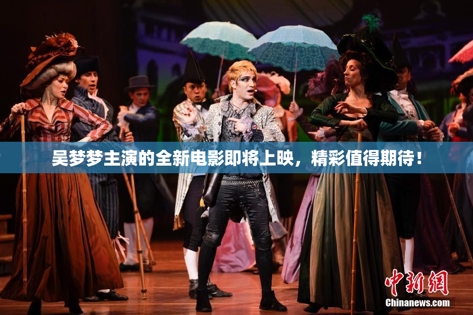 吴梦梦主演的全新电影即将上映，精彩值得期待！