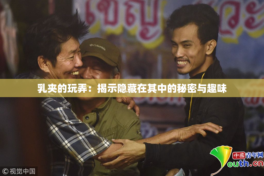 乳夹的玩弄：揭示隐藏在其中的秘密与趣味