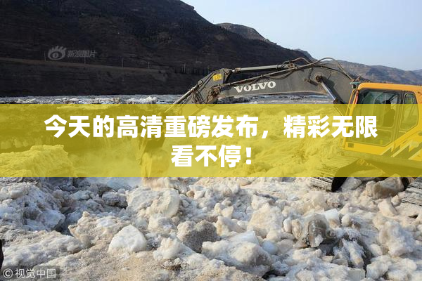 今天的高清重磅发布，精彩无限看不停！