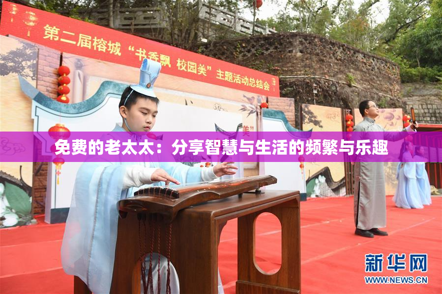 免费的老太太：分享智慧与生活的频繁与乐趣