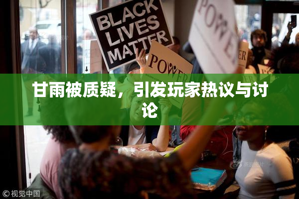 甘雨被质疑，引发玩家热议与讨论