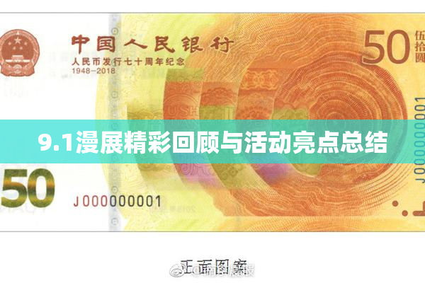 9.1漫展精彩回顾与活动亮点总结