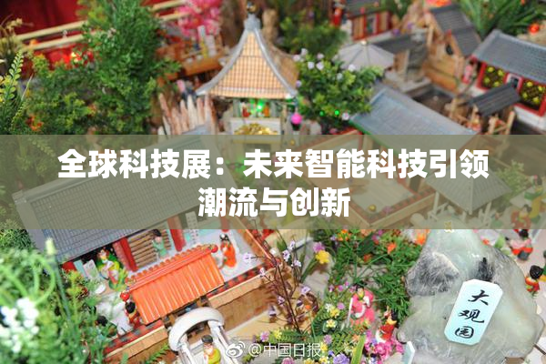全球科技展：未来智能科技引领潮流与创新