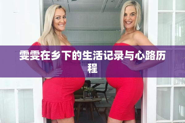 雯雯在乡下的生活记录与心路历程