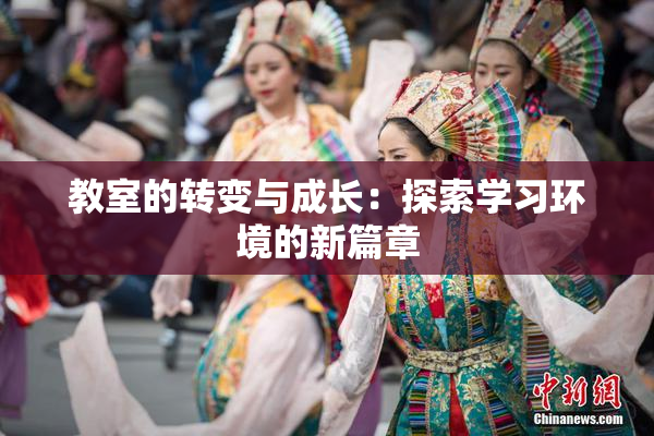 教室的转变与成长：探索学习环境的新篇章