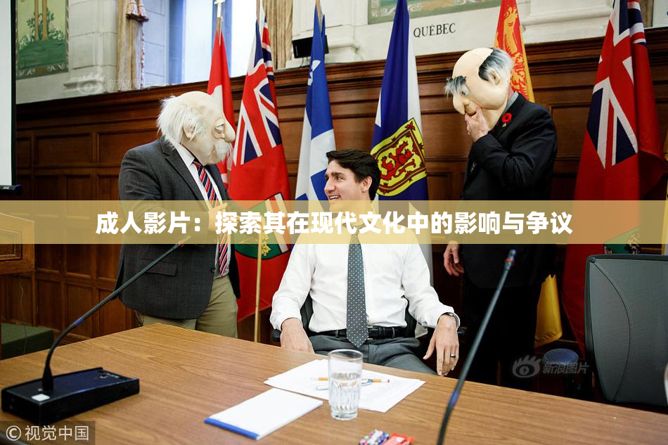 成人影片：探索其在现代文化中的影响与争议