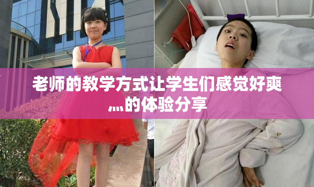 老师的教学方式让学生们感觉好爽灬的体验分享