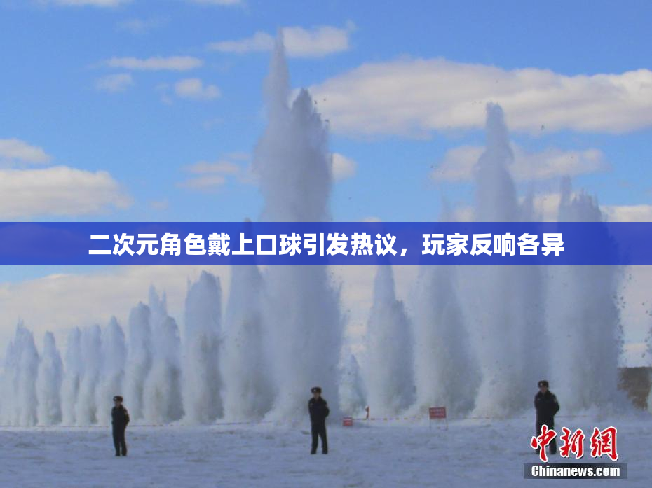 二次元角色戴上口球引发热议，玩家反响各异