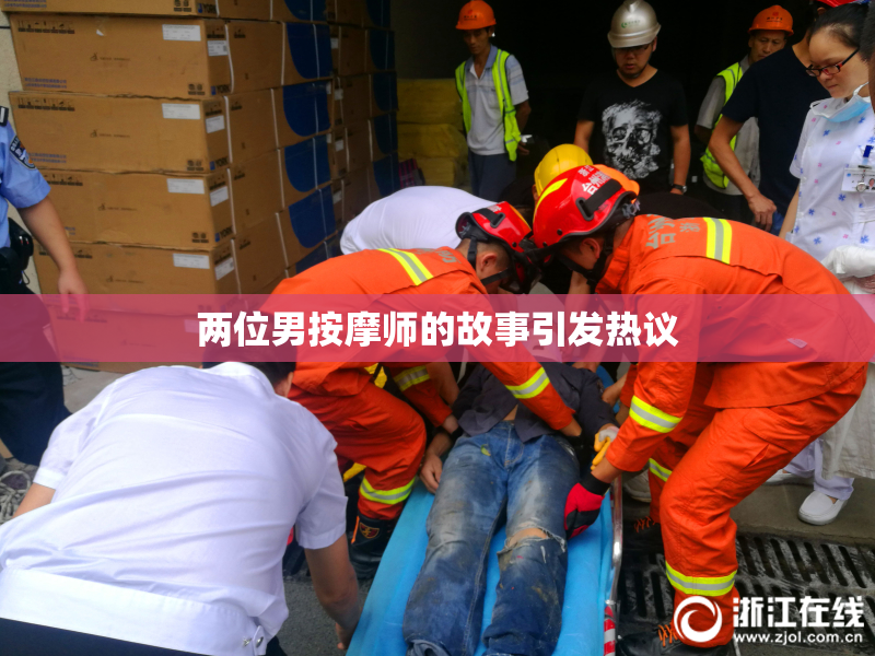 两位男按摩师的故事引发热议
