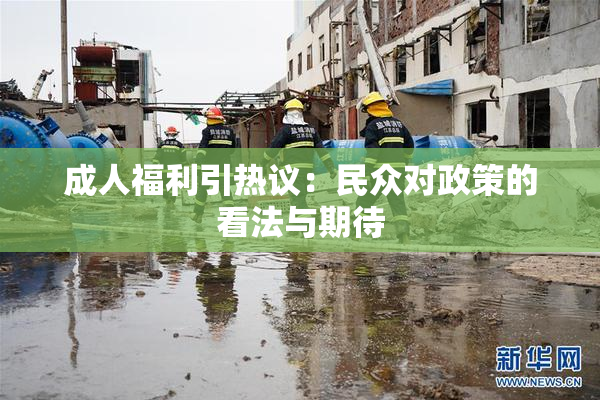 成人福利引热议：民众对政策的看法与期待