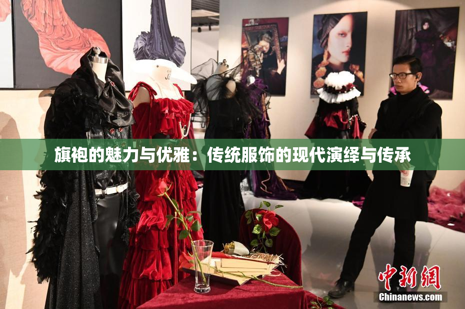 旗袍的魅力与优雅：传统服饰的现代演绎与传承