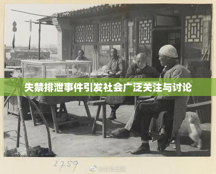 失禁排泄事件引发社会广泛关注与讨论