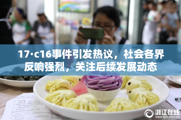 17·c16事件引发热议，社会各界反响强烈，关注后续发展动态