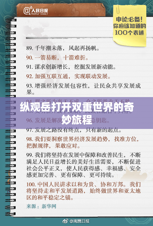 纵观岳打开双重世界的奇妙旅程