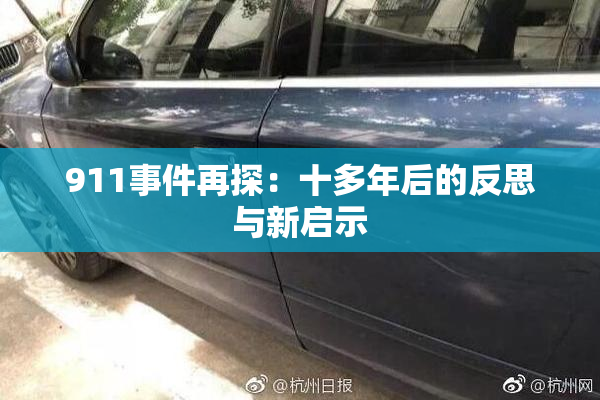 911事件再探：十多年后的反思与新启示