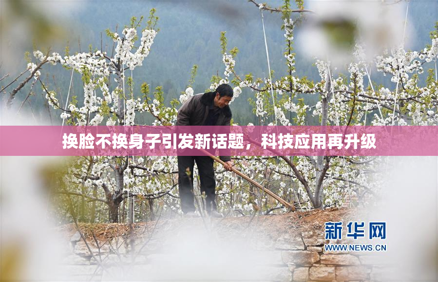 换脸不换身子引发新话题，科技应用再升级