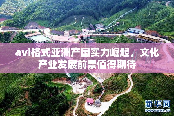 avi格式亚洲产国实力崛起，文化产业发展前景值得期待