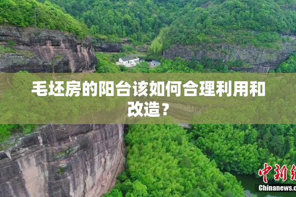 毛坯房的阳台该如何合理利用和改造？