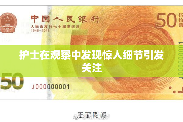 护士在观察中发现惊人细节引发关注