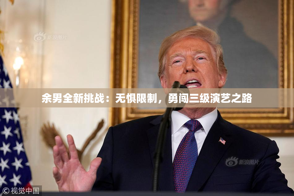 余男全新挑战：无惧限制，勇闯三级演艺之路