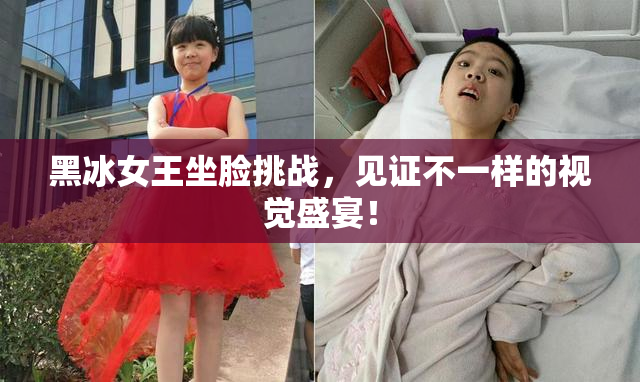 黑冰女王坐脸挑战，见证不一样的视觉盛宴！