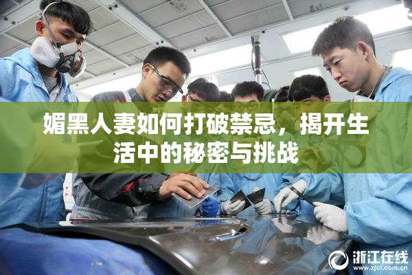 媚黑人妻如何打破禁忌，揭开生活中的秘密与挑战