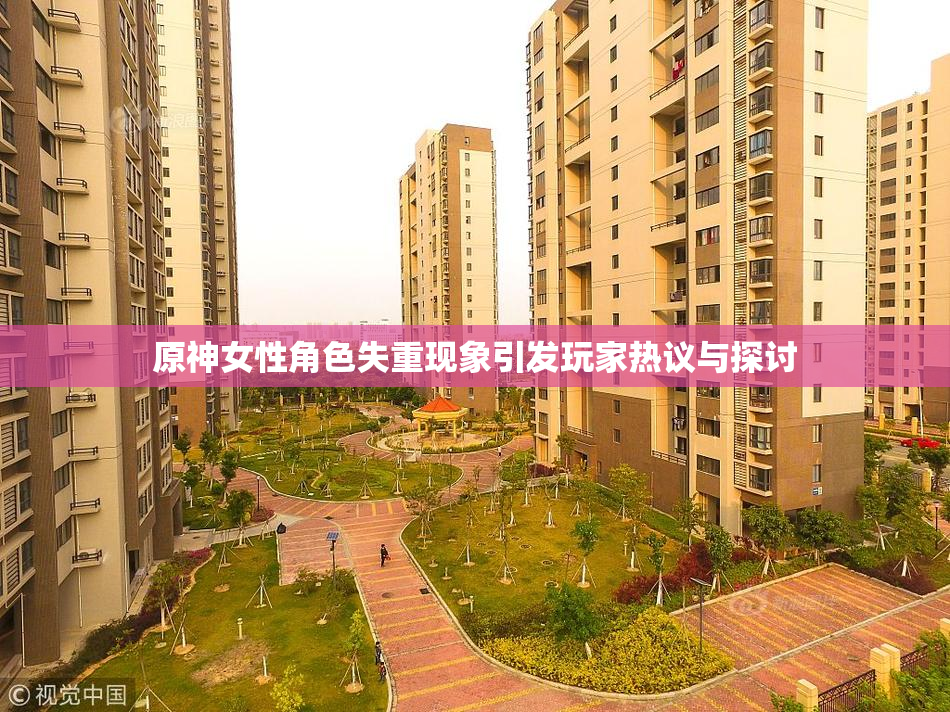 原神女性角色失重现象引发玩家热议与探讨