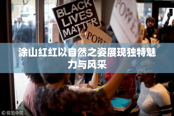 涂山红红以自然之姿展现独特魅力与风采
