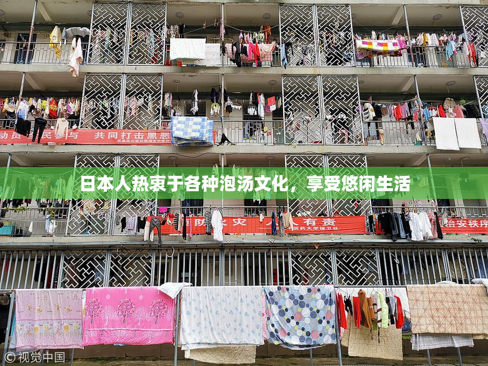 日本人热衷于各种泡汤文化，享受悠闲生活
