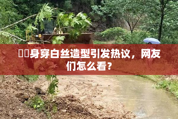 妺妺身穿白丝造型引发热议，网友们怎么看？