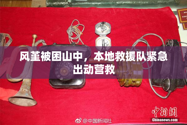 风堇被困山中，本地救援队紧急出动营救