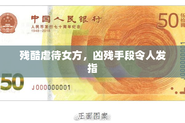残酷虐待女方，凶残手段令人发指