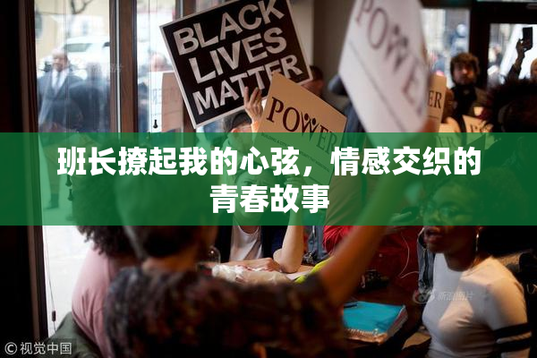 班长撩起我的心弦，情感交织的青春故事