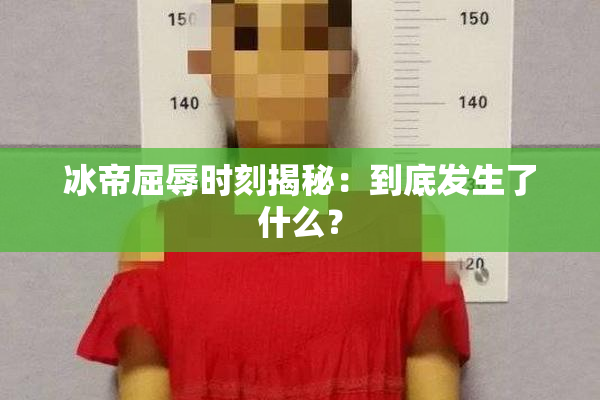 冰帝屈辱时刻揭秘：到底发生了什么？