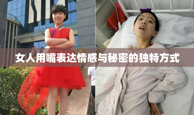 女人用嘴表达情感与秘密的独特方式