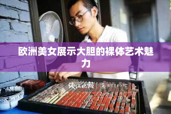欧洲美女展示大胆的裸体艺术魅力