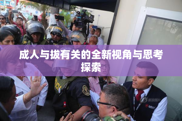 成人与拔有关的全新视角与思考探索