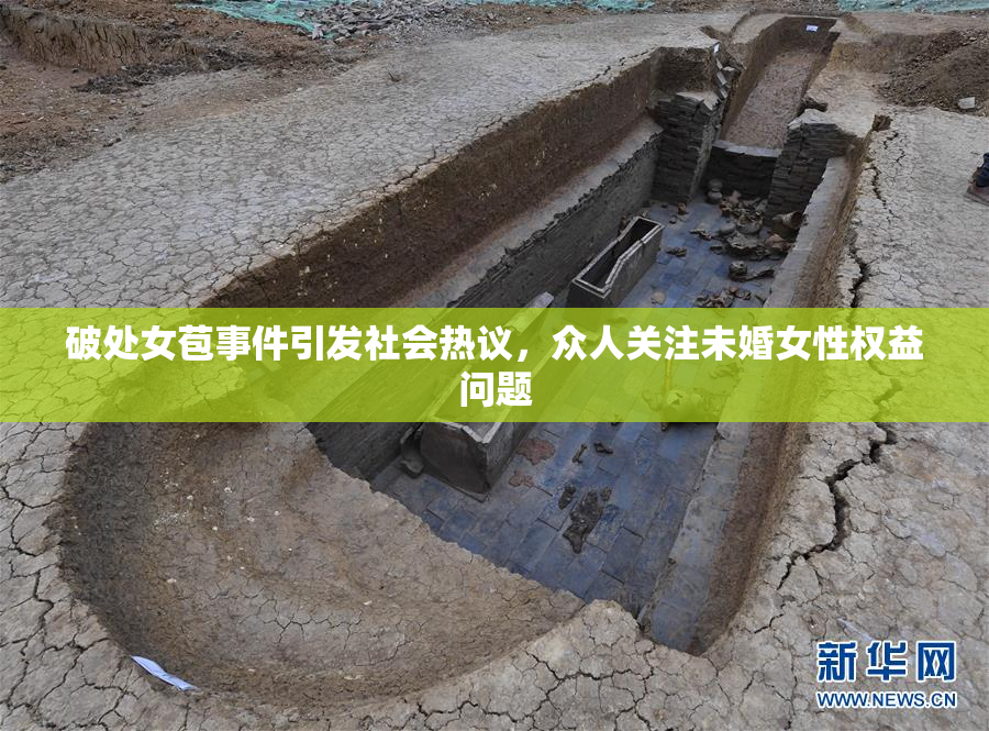 破处女苞事件引发社会热议，众人关注未婚女性权益问题