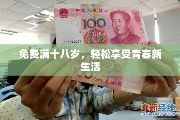 免费满十八岁，轻松享受青春新生活