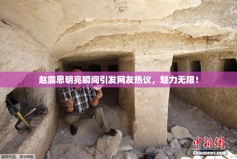 赵露思明亮瞬间引发网友热议，魅力无限！