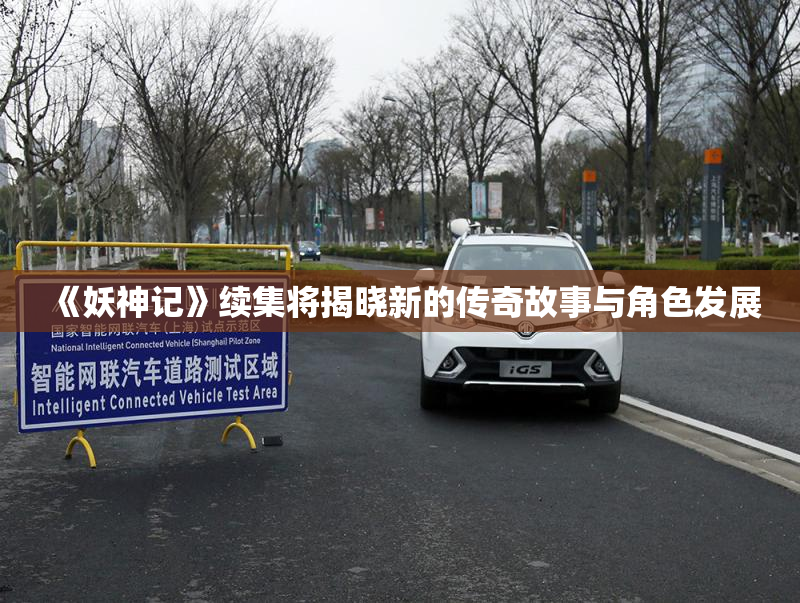 《妖神记》续集将揭晓新的传奇故事与角色发展