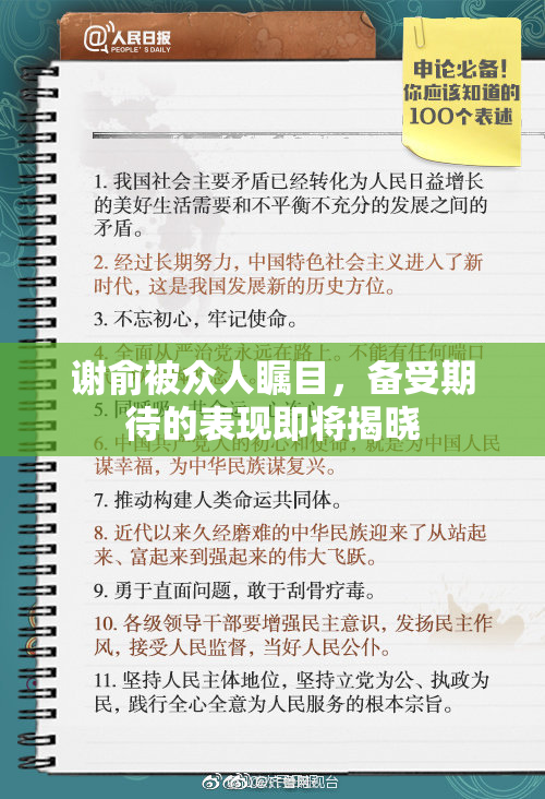 谢俞被众人瞩目，备受期待的表现即将揭晓