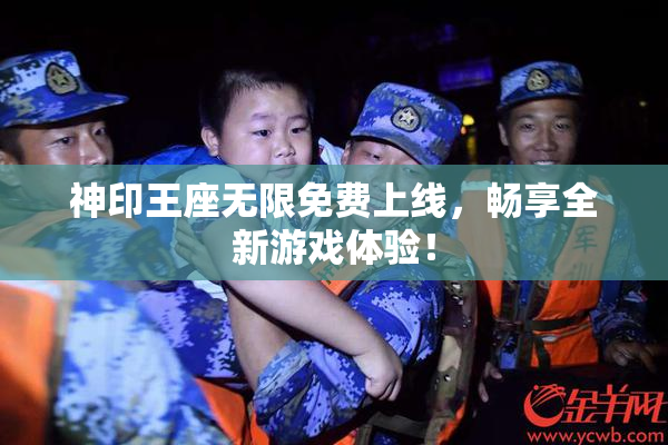 神印王座无限免费上线，畅享全新游戏体验！
