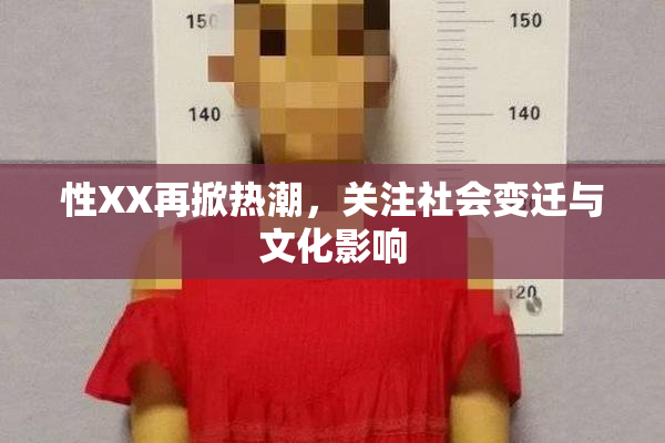 性XX再掀热潮，关注社会变迁与文化影响