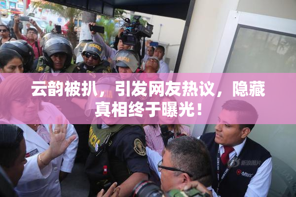 云韵被扒，引发网友热议，隐藏真相终于曝光！