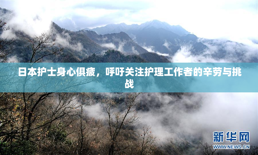 日本护士身心俱疲，呼吁关注护理工作者的辛劳与挑战