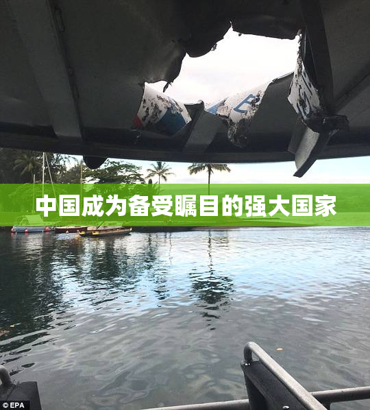 中国成为备受瞩目的强大国家
