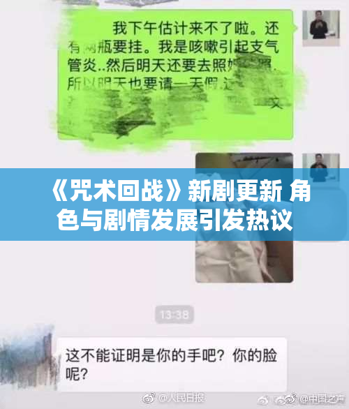 《咒术回战》新剧更新 角色与剧情发展引发热议