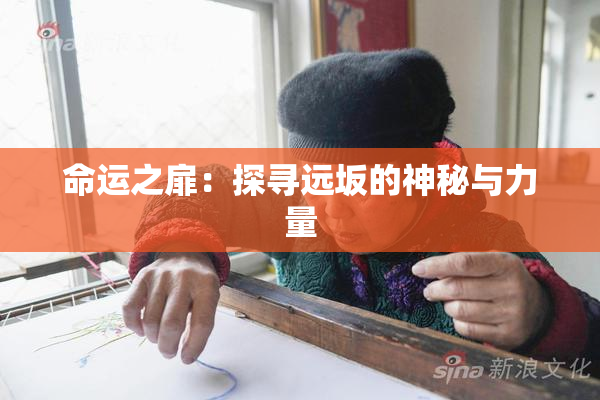 命运之扉：探寻远坂的神秘与力量